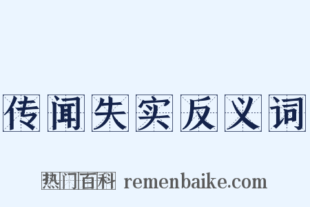 传闻失实反义词是什么意思的图片